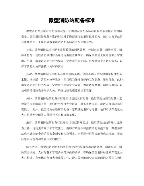 微型消防站配备标准