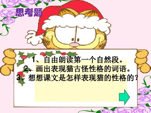 老舍的猫第二课时ppt课件