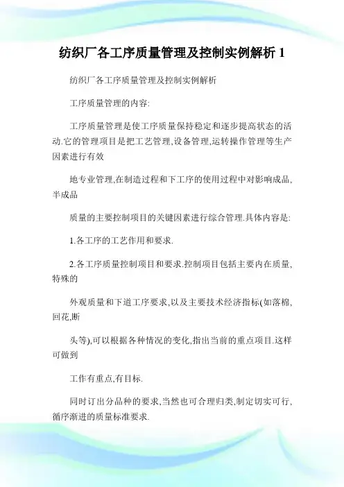 纺织厂各工序质量管理及控制实例解析1.doc
