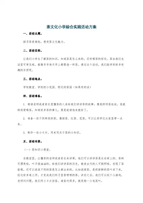 茶文化小学综合实践活动方案