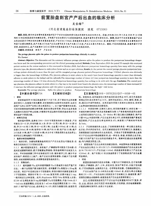 前置胎盘剖宫产产后出血的临床分析