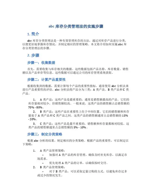 abc库存分类管理法的实施步骤