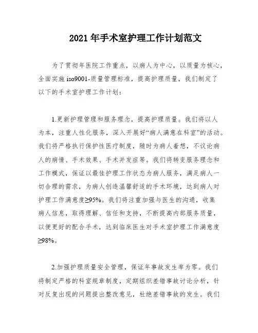 2021年手术室护理工作计划范文
