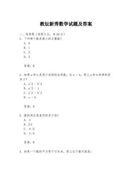 教坛新秀数学试题及答案