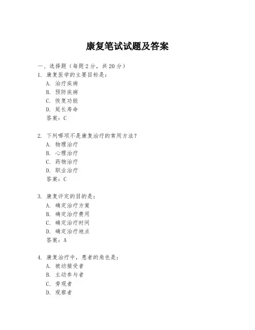 康复笔试试题及答案