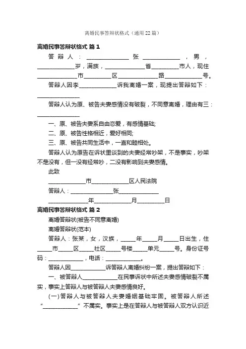 离婚民事答辩状格式（通用22篇）