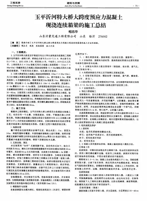玉平沂河特大桥大跨度预应力混凝土现浇连续箱梁的施工总结