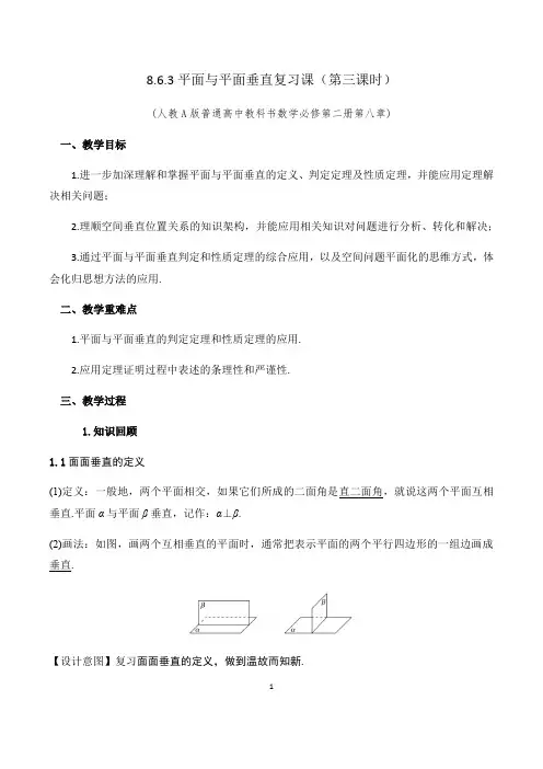 高一下学期数学人教A版 必修第二册8.6.3平面与平面垂直(第三课时)教学设计