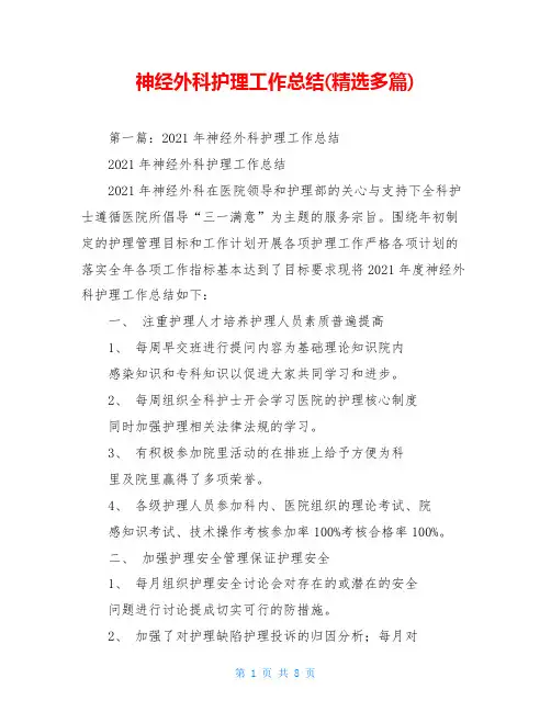 神经外科护理工作总结(精选多篇)