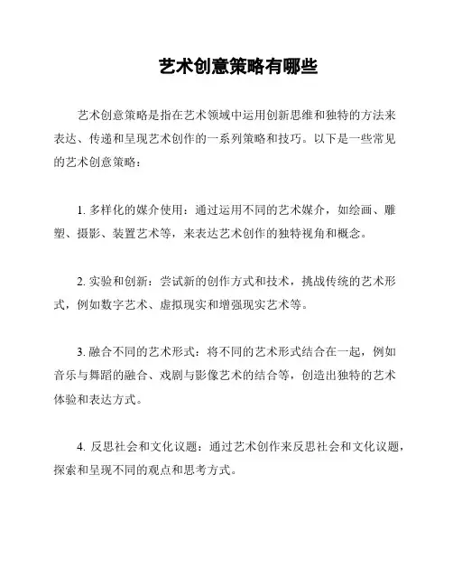 艺术创意策略有哪些