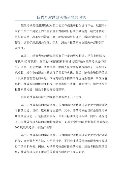 国内外对绩效考核研究的现状