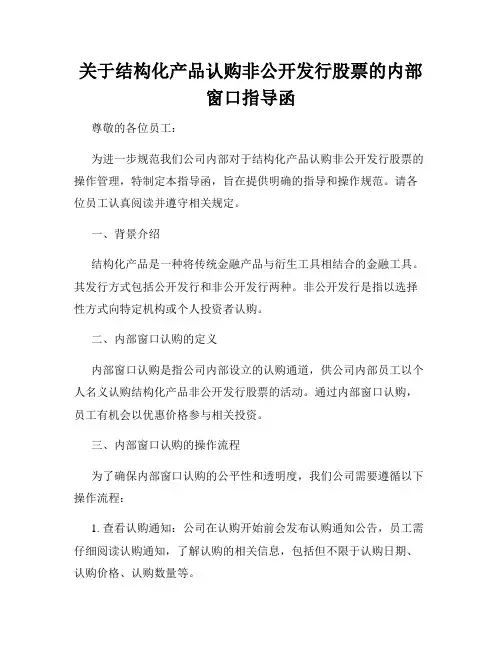 关于结构化产品认购非公开发行股票的内部窗口指导函