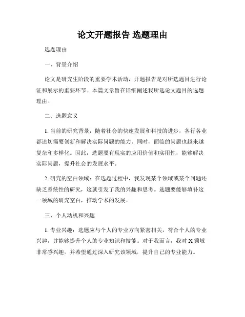 论文开题报告 选题理由