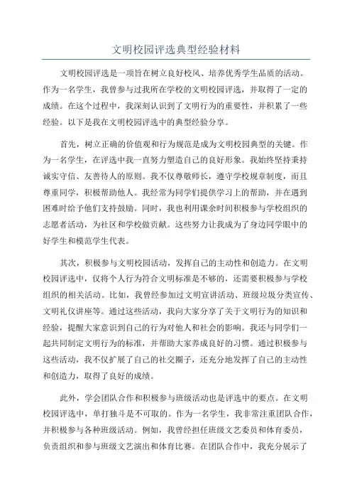 文明校园评选典型经验材料