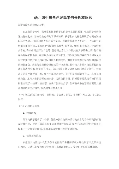幼儿园中班角色游戏案例分析和反思