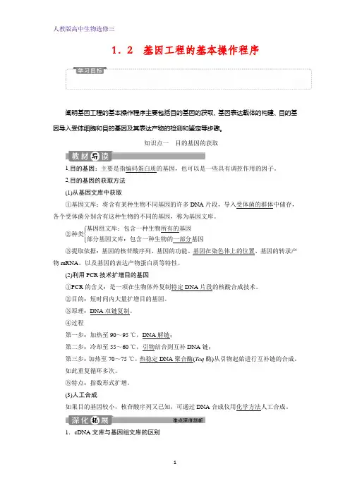 人教版高中生物选修三1.2 基因工程的基本操作程序