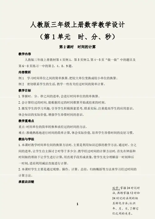 (最新)时间的计算教学设计人教版三年级数学上册
