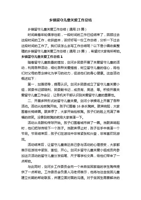 乡镇留守儿童关爱工作总结（通用23篇）