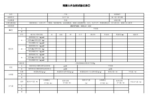 混凝土外加剂试验原始记录
