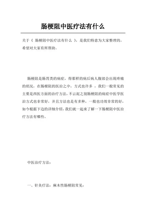 肠梗阻中医疗法有什么