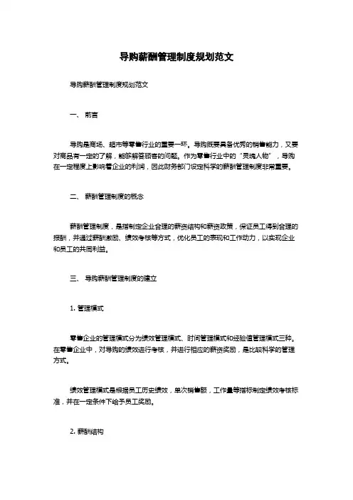 导购薪酬管理制度规划范文