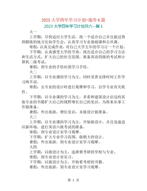 2023大学四年学习计划-通用6篇
