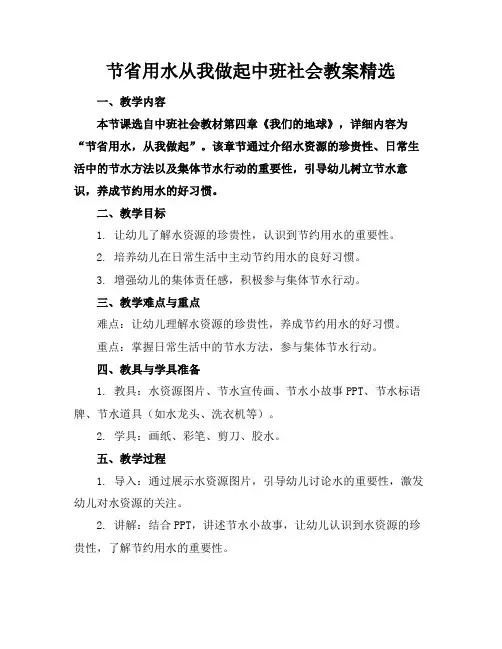 节省用水从我做起中班社会教案精选