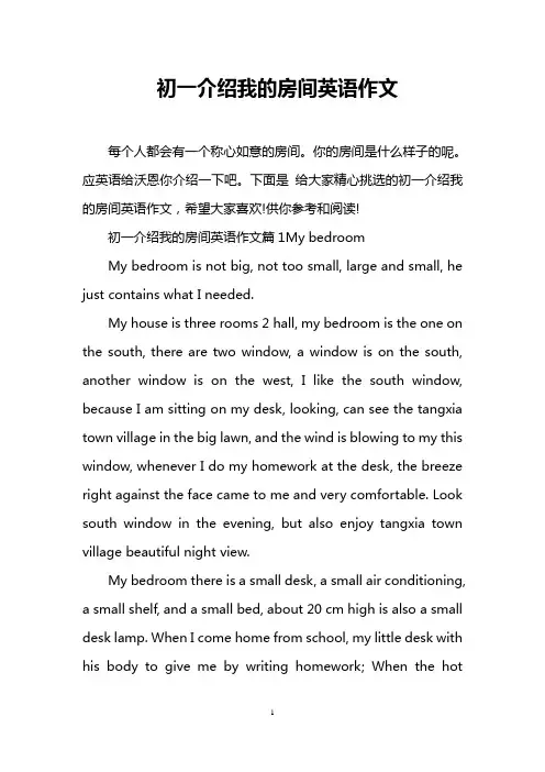 初一介绍我的房间英语作文