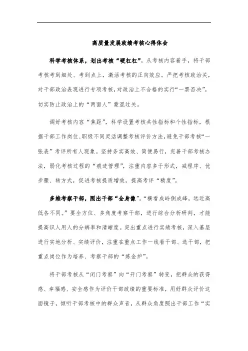 高质量发展政绩考核心得体会