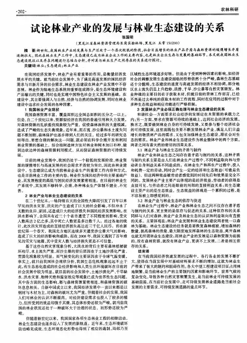 试论林业产业的发展与林业生态建设的关系