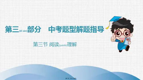 2019初中中考英语冲刺 第三节 阅读理解(共85张PPT)