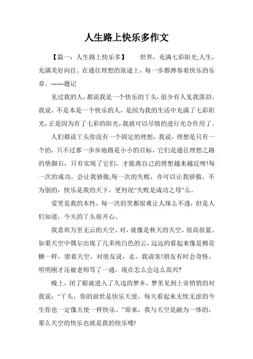 人生路上快乐多作文