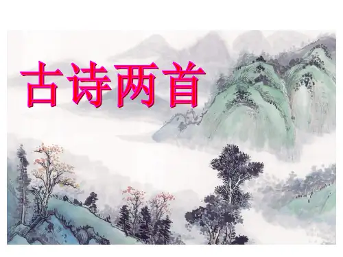 四年级上册语文课件25古诗两首(《元日》《江雪》)｜苏教版 (共18张PPT)