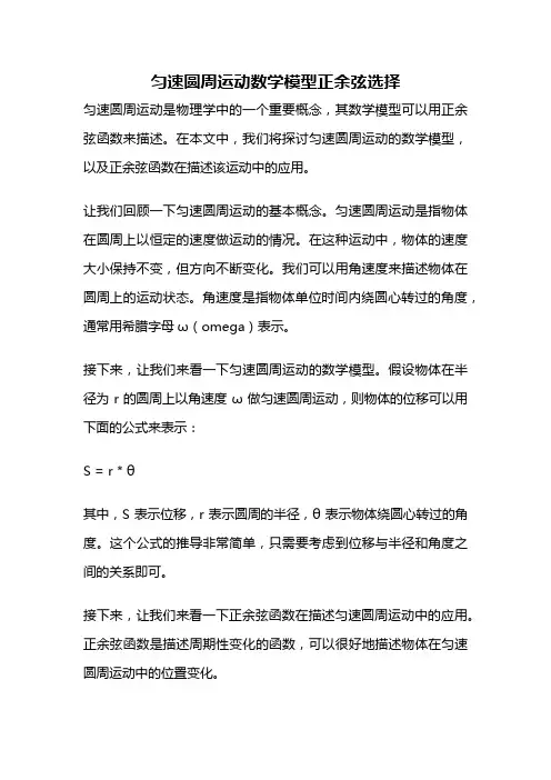 匀速圆周运动数学模型正余弦选择