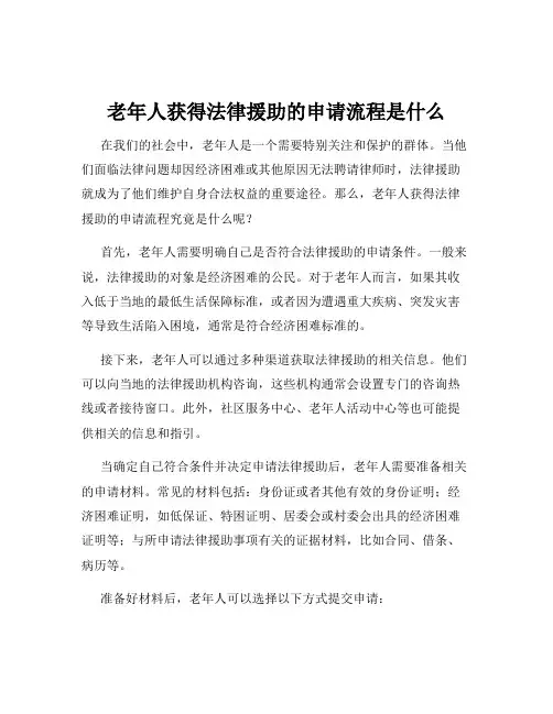 老年人获得法律援助的申请流程是什么