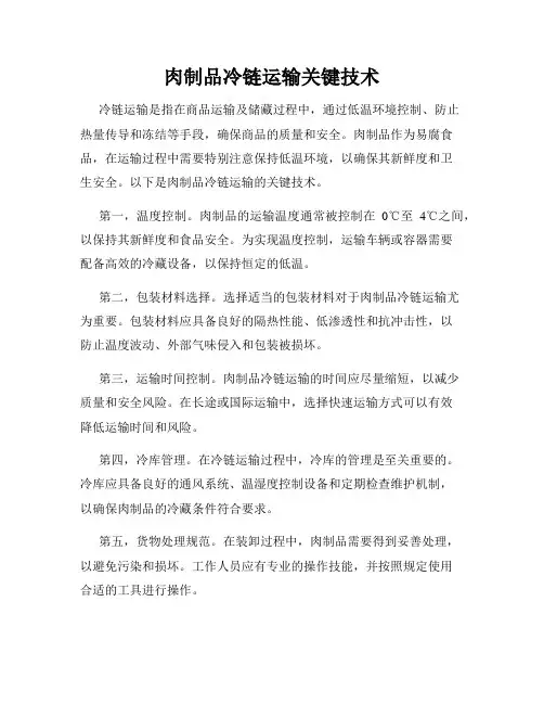 肉制品冷链运输关键技术