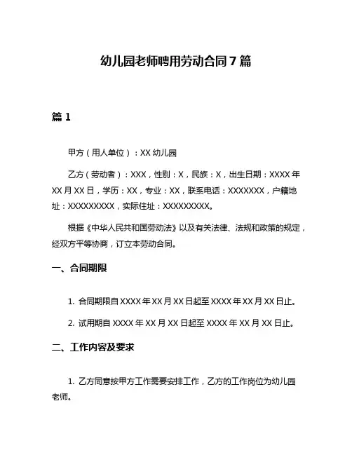 幼儿园老师聘用劳动合同7篇