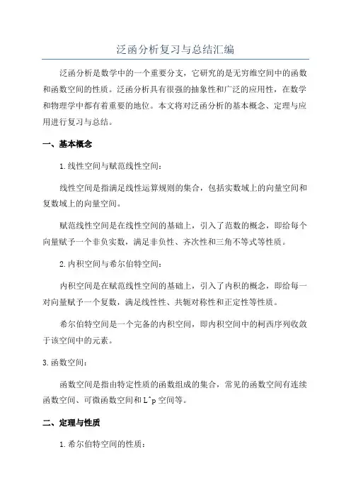 泛函分析复习与总结汇编