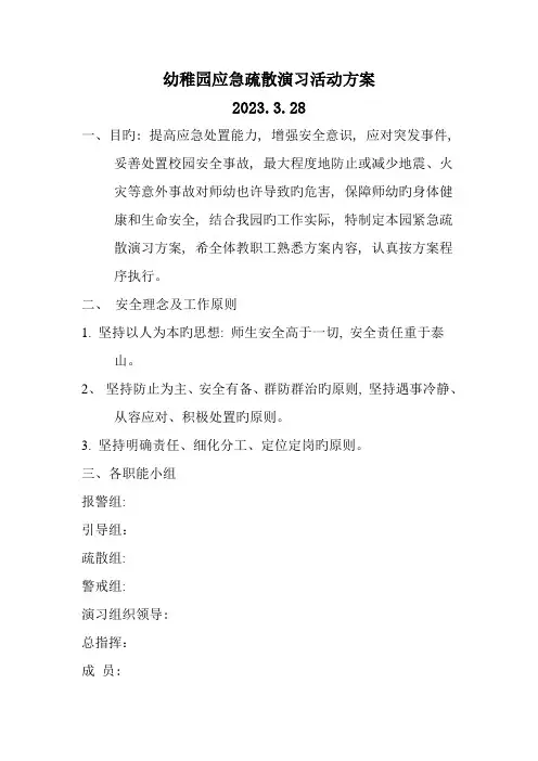 幼儿园应急疏散演练活动方案