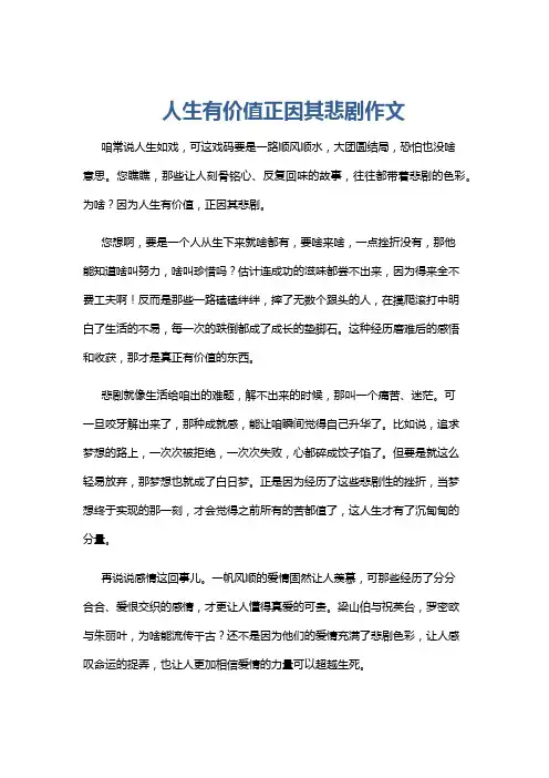 人生有价值正因其悲剧作文