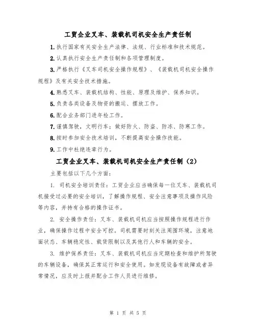 工贸企业叉车、装载机司机安全生产责任制(3篇)