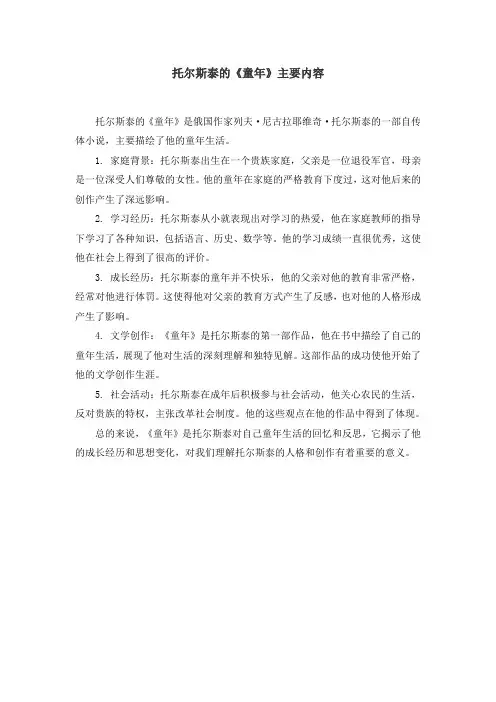 托尔斯泰的《童年》主要内容