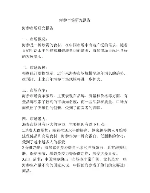 海参市场研究报告