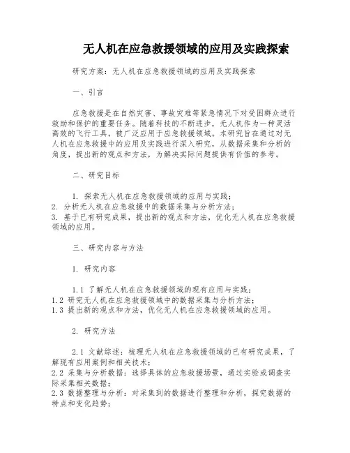 无人机在应急救援领域的应用及实践探索