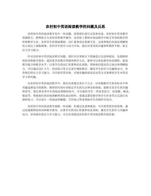 农村初中英语阅读教学的问题及反思