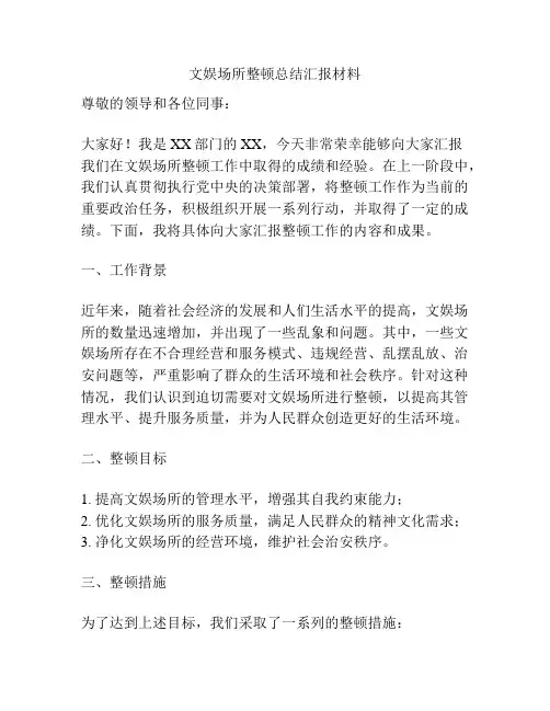 文娱场所整顿总结汇报材料