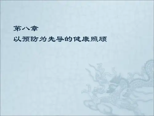 以预防为先导的健康照顾