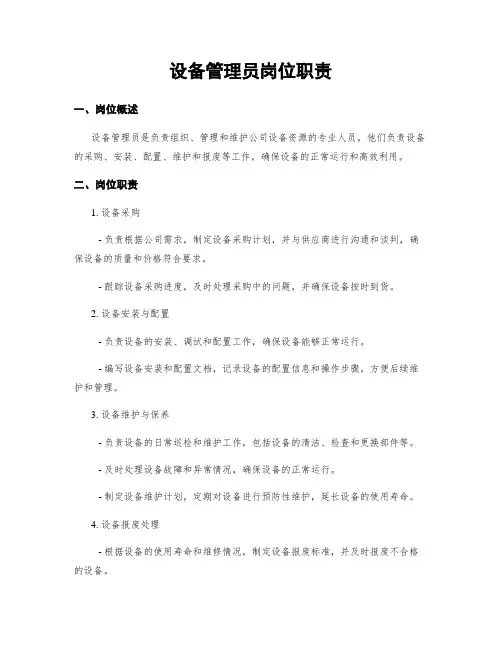 设备管理员岗位职责