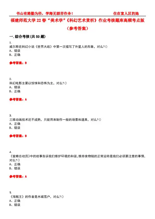 福建师范大学22春“美术学”《科幻艺术赏析》作业考核题库高频考点版(参考答案)试题号1