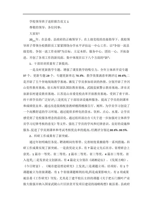 学校领导班子述职报告范文五篇